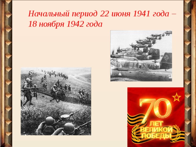 Начальный период 22 июня 1941 года – 18 ноября 1942 года 
