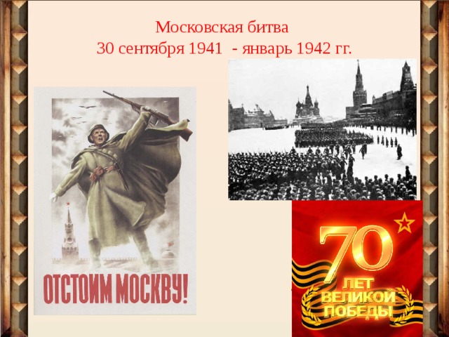 Московская битва 30 сентября 1941 - январь 1942 гг. 
