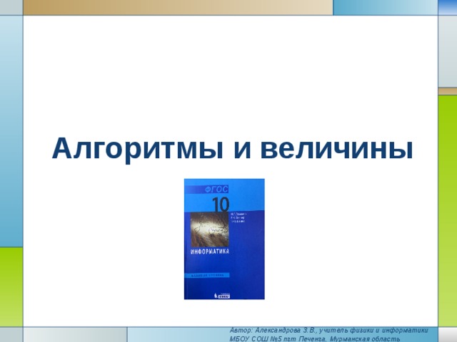 Алгоритмы и величины 10 класс семакин презентация