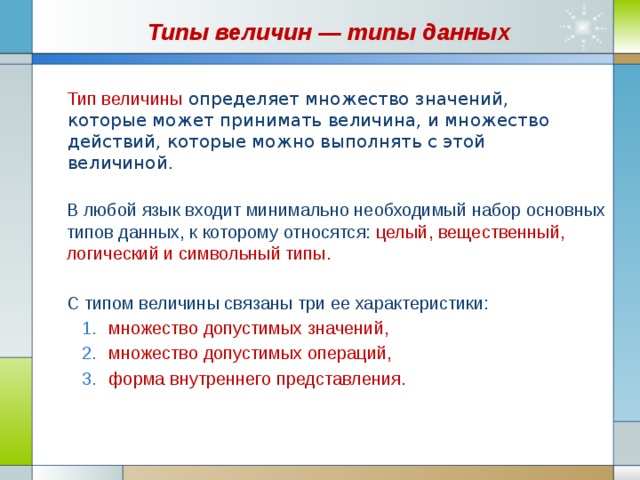 Определи тип величины. Определите Тип величины. Тип данных это множество значений. Величина которую определяет любой Тип данных. Тип определяет множество значений.