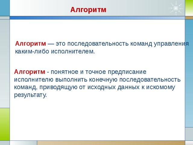 Совокупность команд задающих последовательность действий процессора