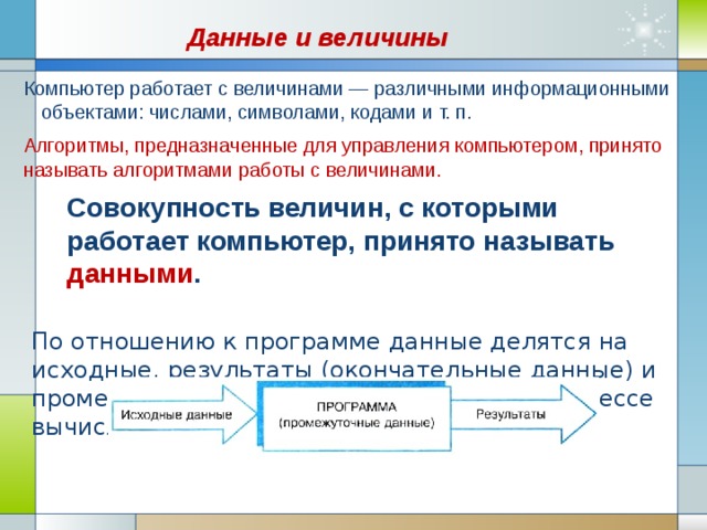 Совокупность величин с которыми работает компьютер принято называть