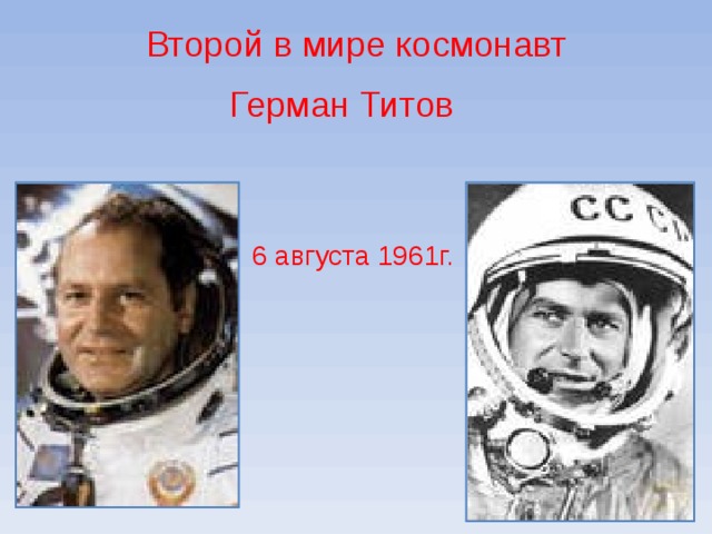 Второй в мире космонавт Герман Титов 6 августа 1961г. 