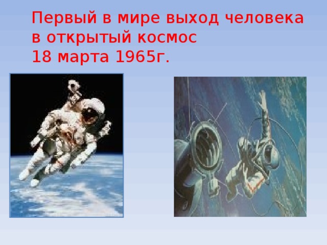 Первый в мире выход человека в открытый космос 18 марта 1965г. 