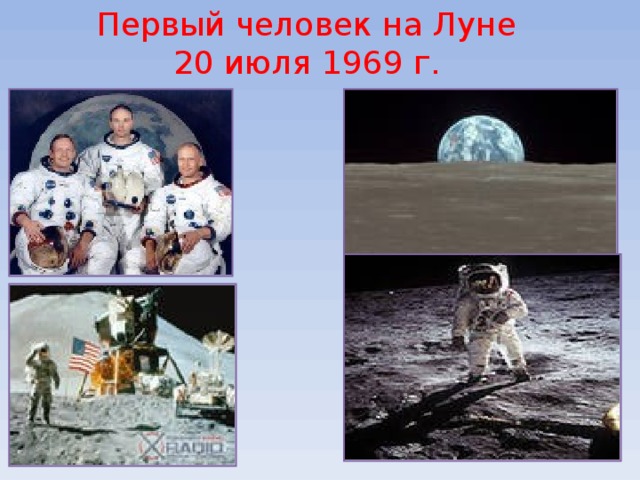 Первый человек на Луне 20 июля 1969 г. 