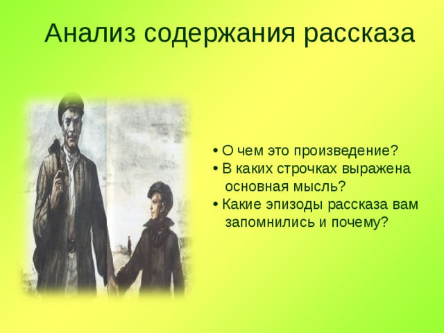 Анализ содержания рассказа  О чем это произведение?  В каких строчках выражена  основная мысль?  Какие эпизоды рассказа вам  запомнились и почему? 