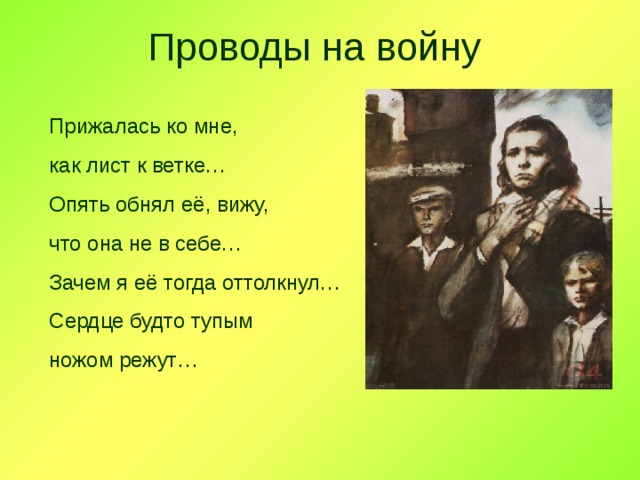  Проводы на войну  Прижалась ко мне, как лист к ветке… Опять обнял её, вижу, что она не в себе… Зачем я её тогда оттолкнул… Сердце будто тупым ножом режут… 