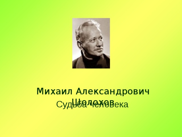 Михаил Александрович Шолохов  Судьба человека 