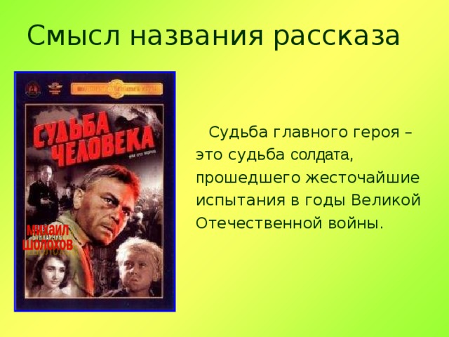 Смысл названия рассказа  Судьба главного героя –  это судьба солдата ,   п рошедшего жесточайшие   испытания в годы Великой  Отечественной войны. 