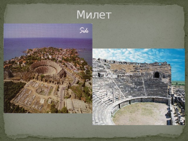 Милет 