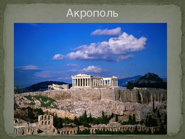 Акрополь 