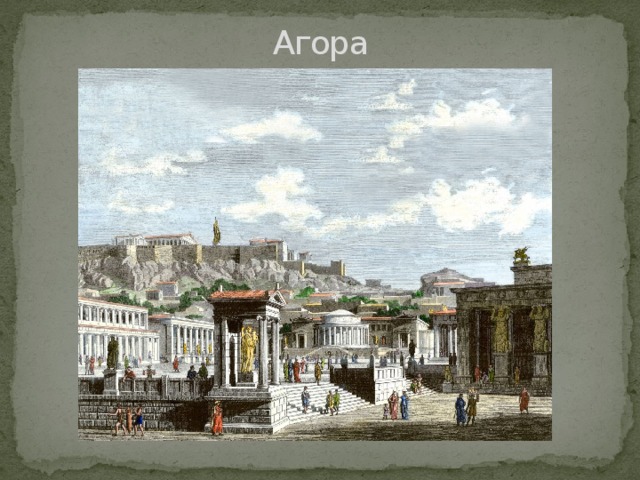 Агора 