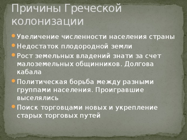 Почему греческий. Причины греческой колонизаци. Причины греческой колонизации. Причины древнегреческой колонизации. Причины Великой греческой колонизации.