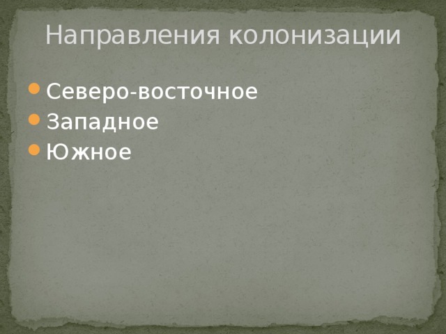 Направления колонизации Северо-восточное Западное Южное 