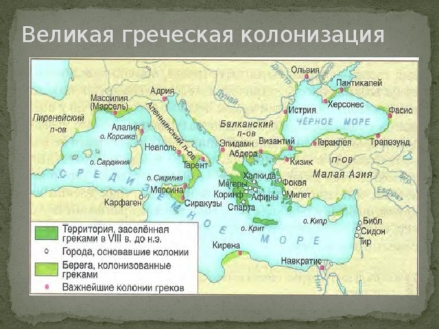 Карта колонизации древней Греции. Древняя Греция Греческая колонизация. Греческие колонии в Средиземном море карта.