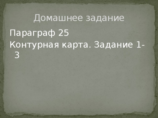Домашнее задание Параграф 25 Контурная карта. Задание 1-3 