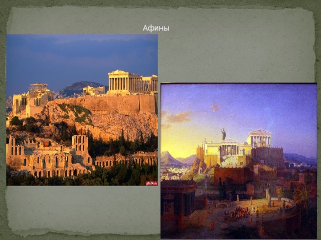  Афины 