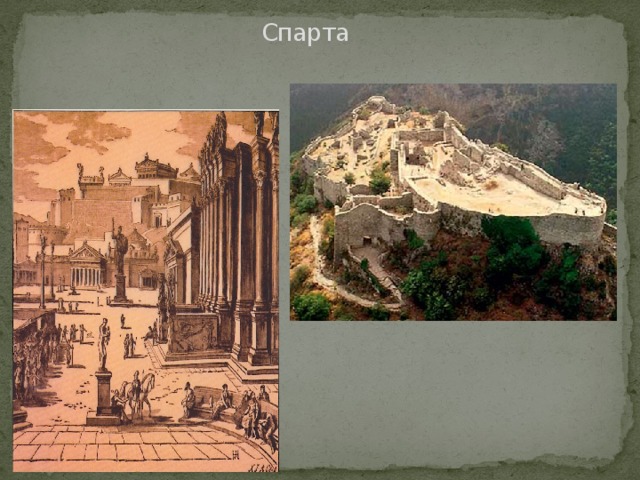 Спарта 