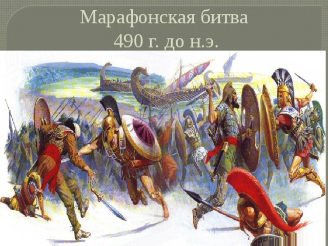 Марафонская битва  490 г. до н.э. 