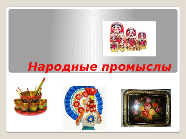 Народные промыслы 