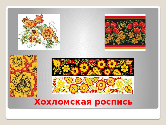 Хохломская роспись 
