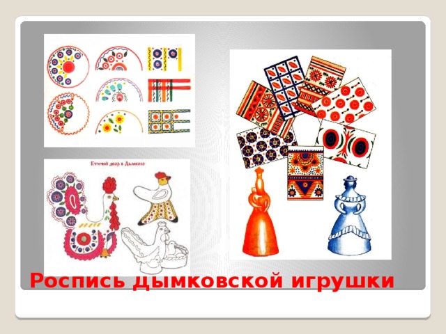 Роспись Дымковской игрушки 