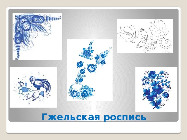 Гжельская роспись 