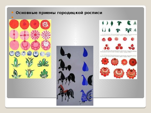 Основные приемы городецкой росписи   