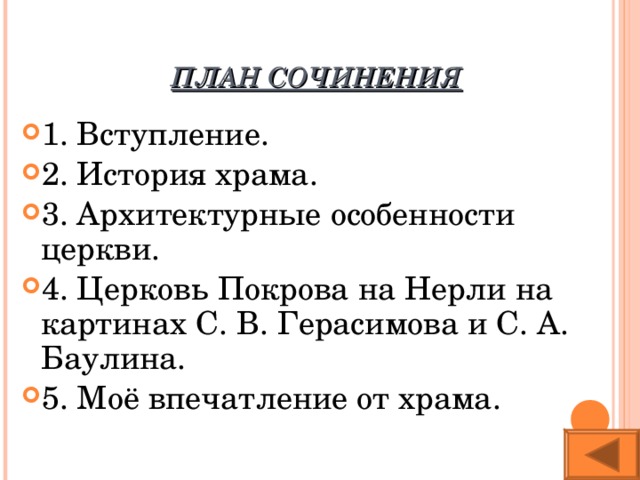 План описание памятника архитектуры 8 класс