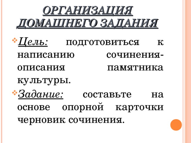 Подготовка к сочинению описание памятника культуры 8 класс презентация