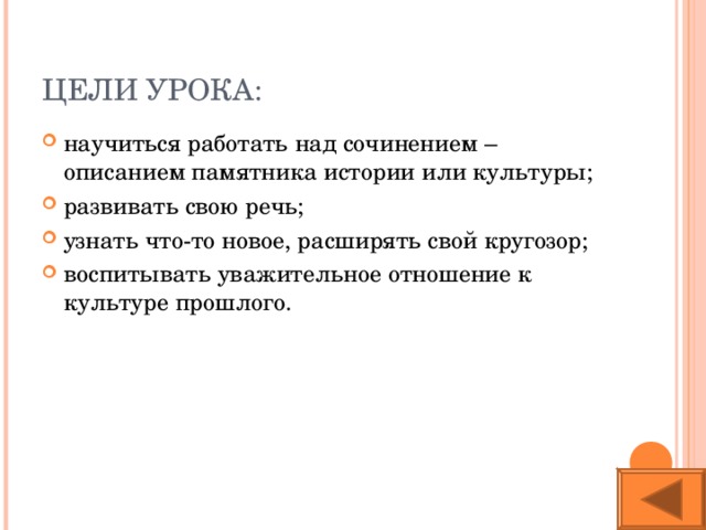 ЦЕЛИ УРОКА: научиться работать над сочинением – описанием памятника истории или культуры; развивать свою речь; узнать что-то новое, расширять свой кругозор; воспитывать уважительное отношение к культуре прошлого. 