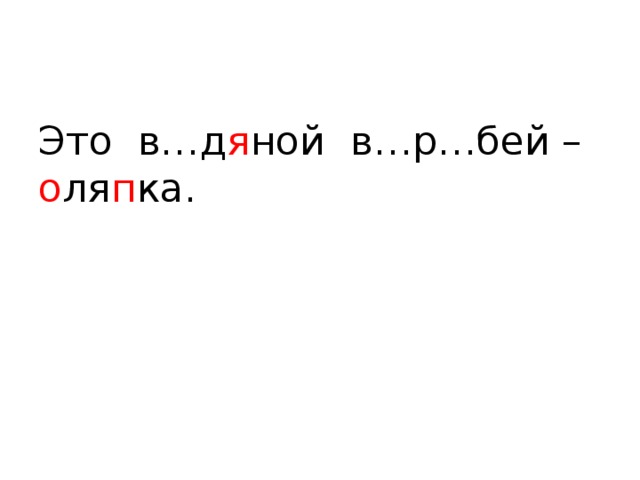 Это в…д я ной в…р…бей – о ля п ка. 