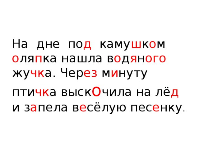 На дне по д каму ш к о м о ля п ка нашла в о д я н ого жу чк а. Чер ез м и нуту пти чк а выск о чила на лё д и з а пела в е сёлую пес е нку . 