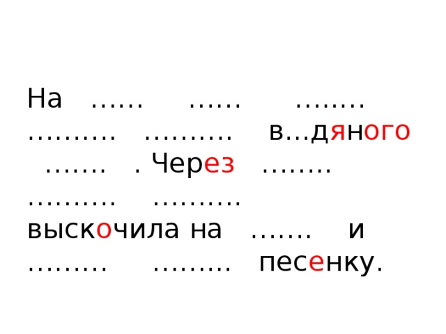 На …… …… …..… ………. ………. в...д я н ого ……. . Чер ез …….. ………. ………. выск о чила на ……. и ……… ……... пес е нку. 