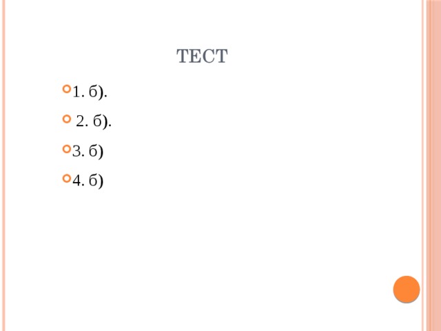 Тест 1. б).  2. б). 3. б) 4. б) 