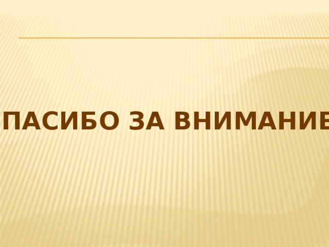 СПАСИБО ЗА ВНИМАНИЕ! 