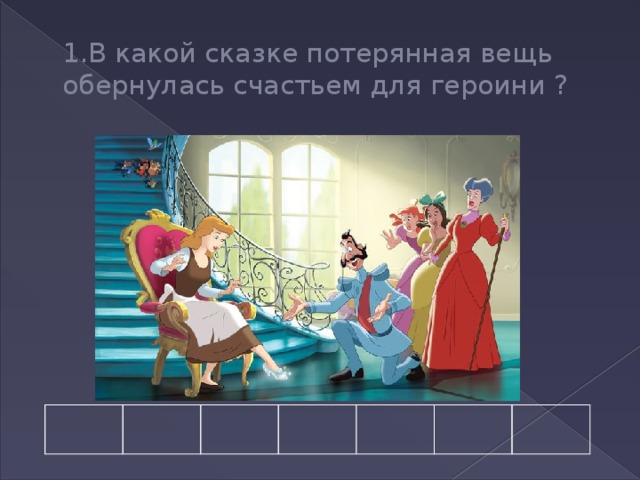 1.В какой сказке потерянная вещь обернулась счастьем для героини ? 