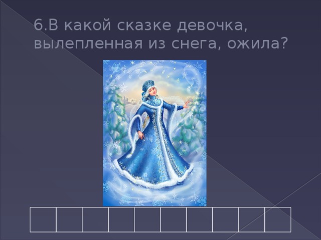 6.В какой сказке девочка, вылепленная из снега, ожила? 