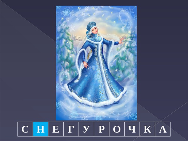 С Н Е Г У Р О Ч К А 