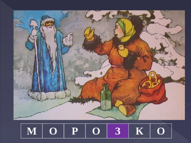М О Р О З К О 