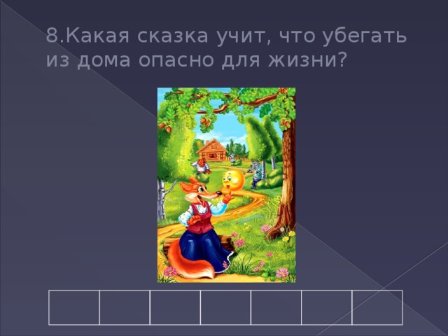 8.Какая сказка учит, что убегать из дома опасно для жизни? 