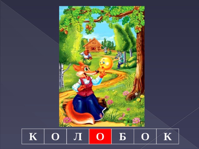 К О Л О Б О К 