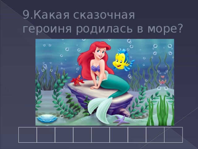 9.Какая сказочная героиня родилась в море? 