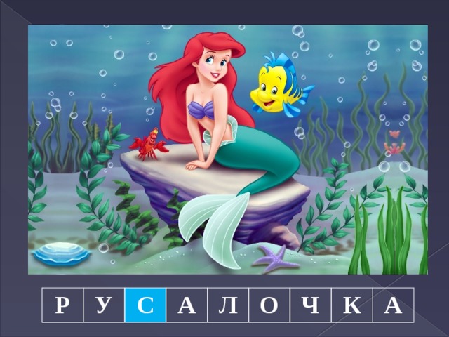 Р У С А Л О Ч К А 