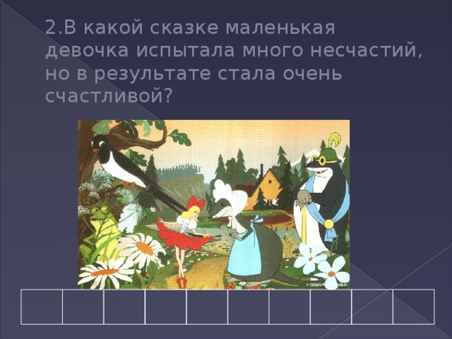 2.В какой сказке маленькая девочка испытала много несчастий, но в результате стала очень счастливой? 
