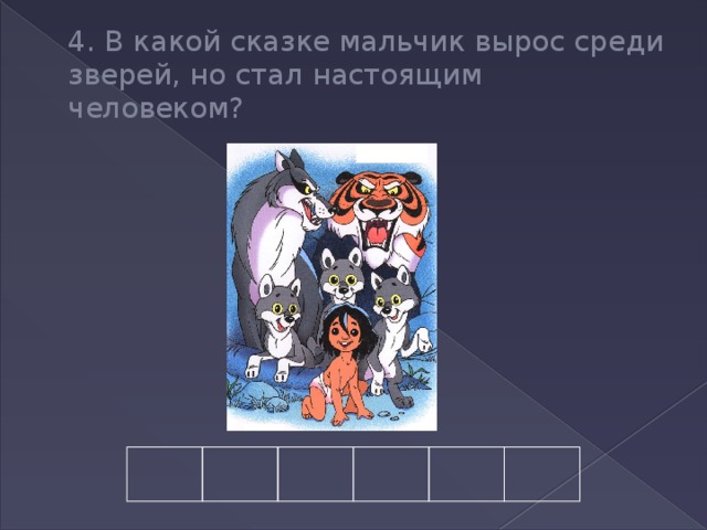 4. В какой сказке мальчик вырос среди зверей, но стал настоящим человеком? 