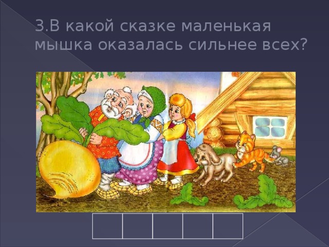 3.В какой сказке маленькая мышка оказалась сильнее всех? 