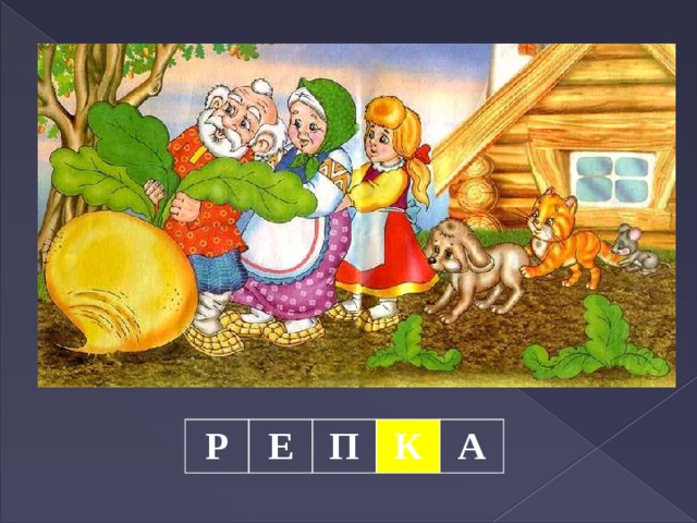 Р Е П К А 
