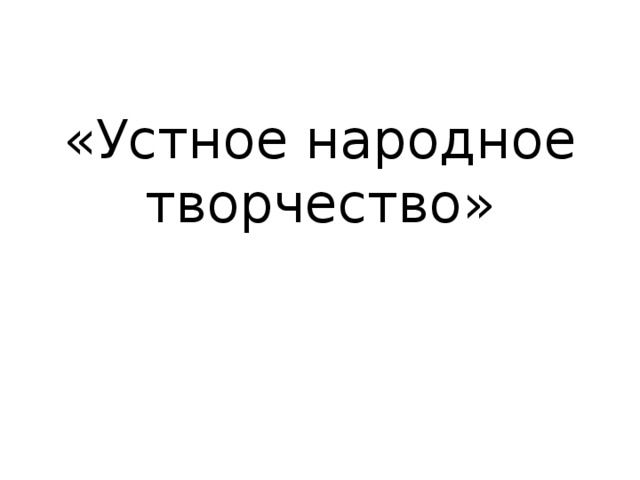 «Устное народное творчество»   