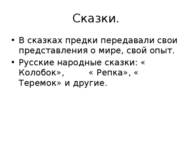 Сказки. В сказках предки передавали свои представления о мире, свой опыт. Русские народные сказки: « Колобок», « Репка», « Теремок» и другие. 